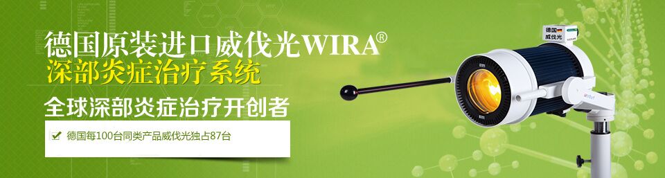 德國威伐光WIRA深部炎癥治療系統(tǒng)